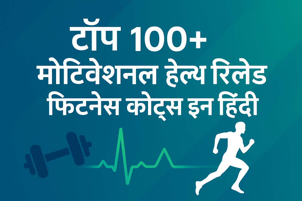 Motivational health related fitness quotes in hindi