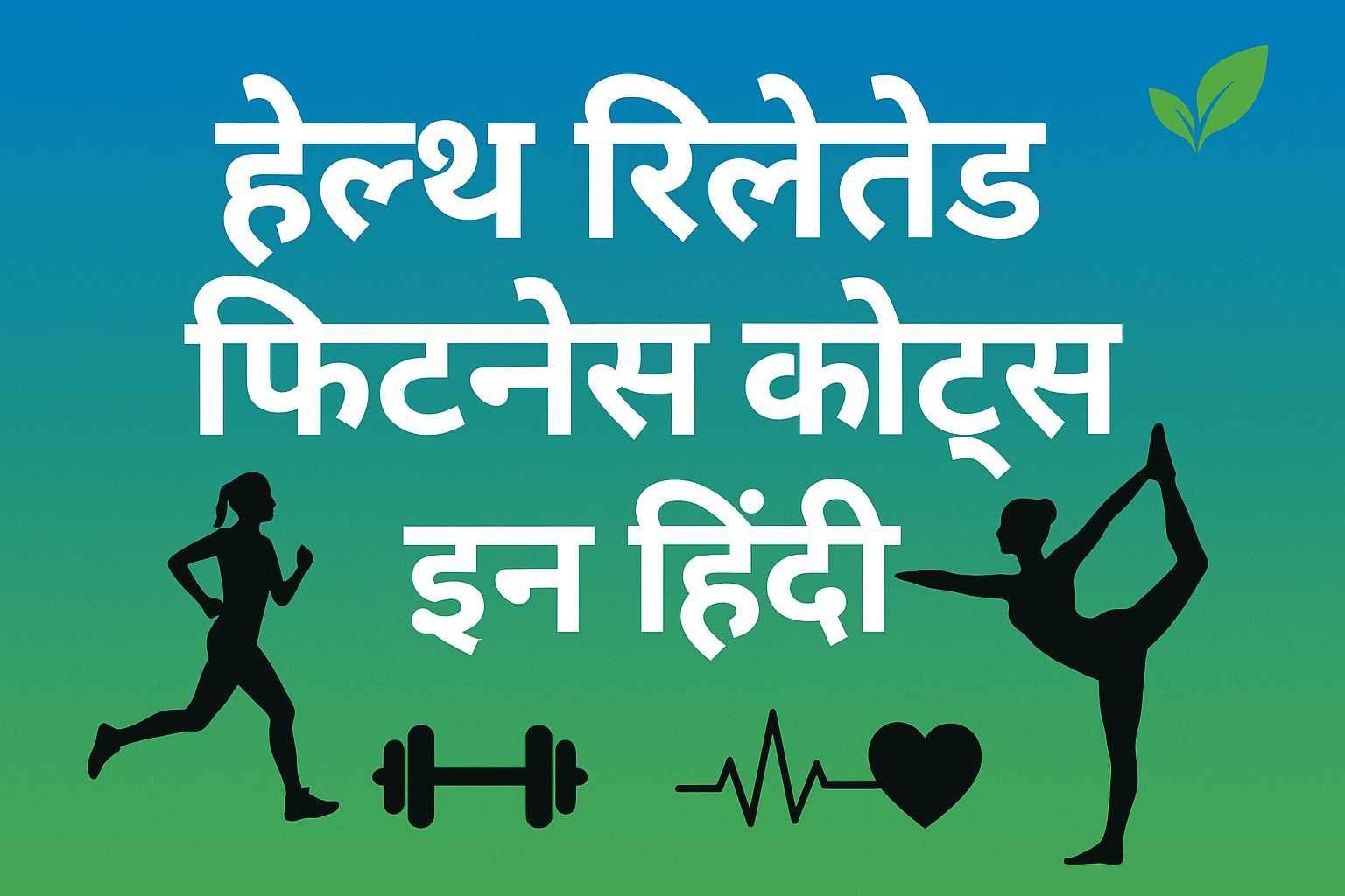 health related fitness quotes in hindi